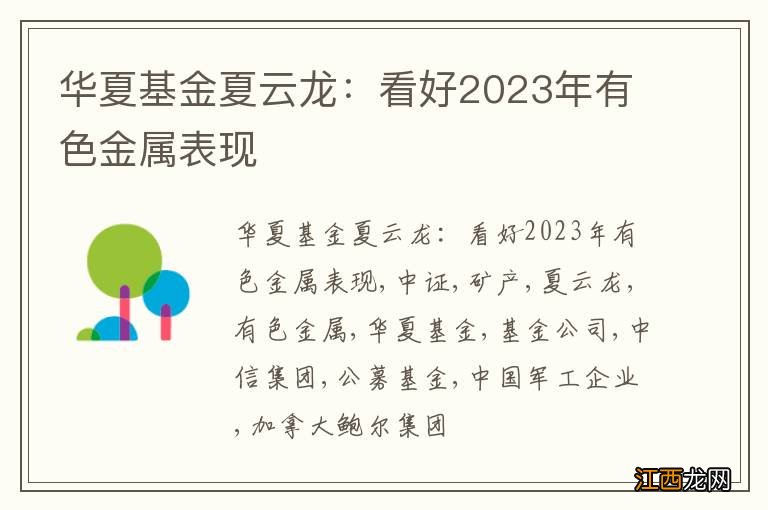 华夏基金夏云龙：看好2023年有色金属表现