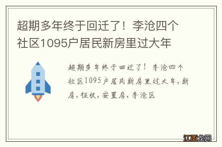 超期多年终于回迁了！李沧四个社区1095户居民新房里过大年