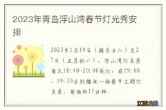 2023年青岛浮山湾春节灯光秀安排