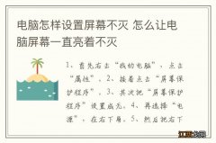 电脑怎样设置屏幕不灭 怎么让电脑屏幕一直亮着不灭