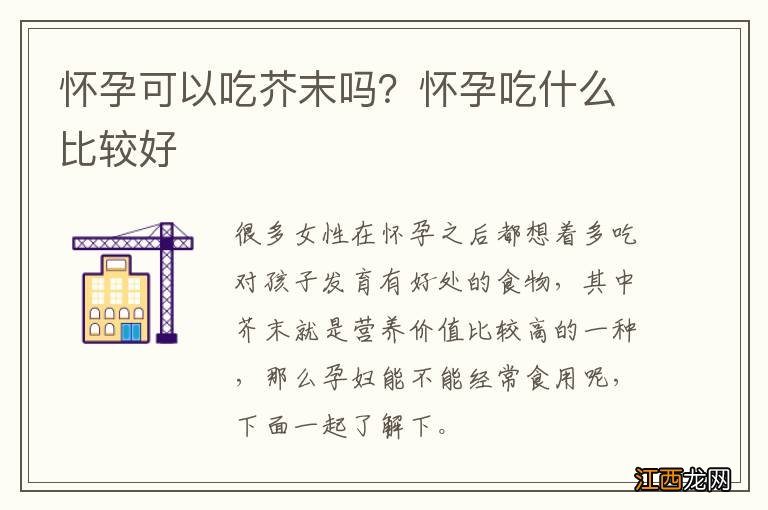 怀孕可以吃芥末吗？怀孕吃什么比较好