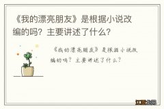 《我的漂亮朋友》是根据小说改编的吗？主要讲述了什么？