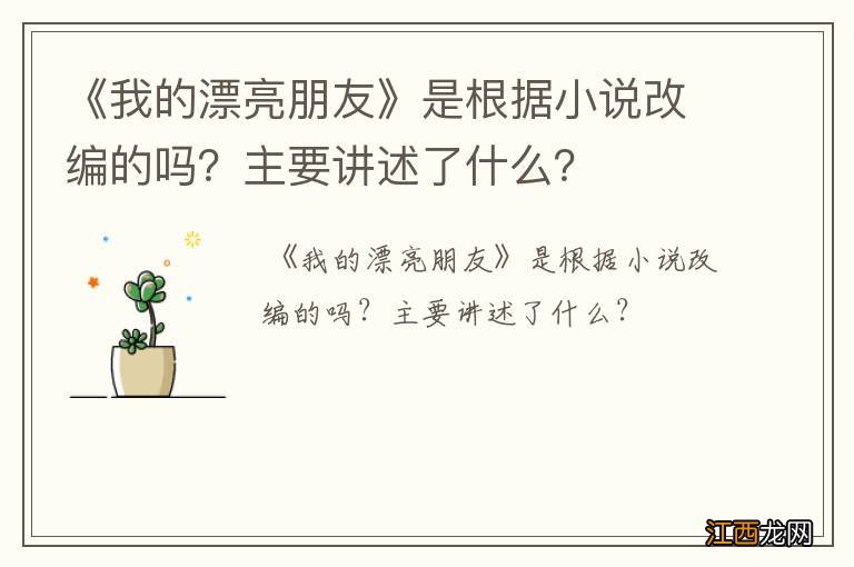 《我的漂亮朋友》是根据小说改编的吗？主要讲述了什么？