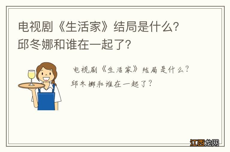 电视剧《生活家》结局是什么？邱冬娜和谁在一起了？