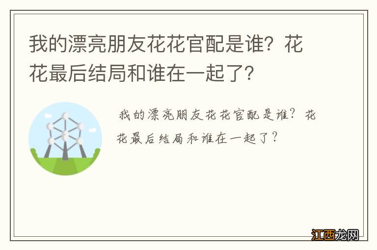 我的漂亮朋友花花官配是谁？花花最后结局和谁在一起了？