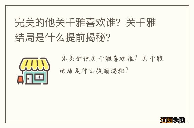 完美的他关千雅喜欢谁？关千雅结局是什么提前揭秘？