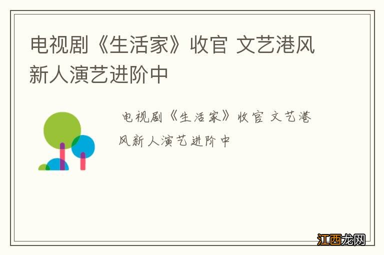 电视剧《生活家》收官 文艺港风新人演艺进阶中