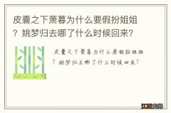 皮囊之下萧暮为什么要假扮姐姐？姚梦归去哪了什么时候回来？