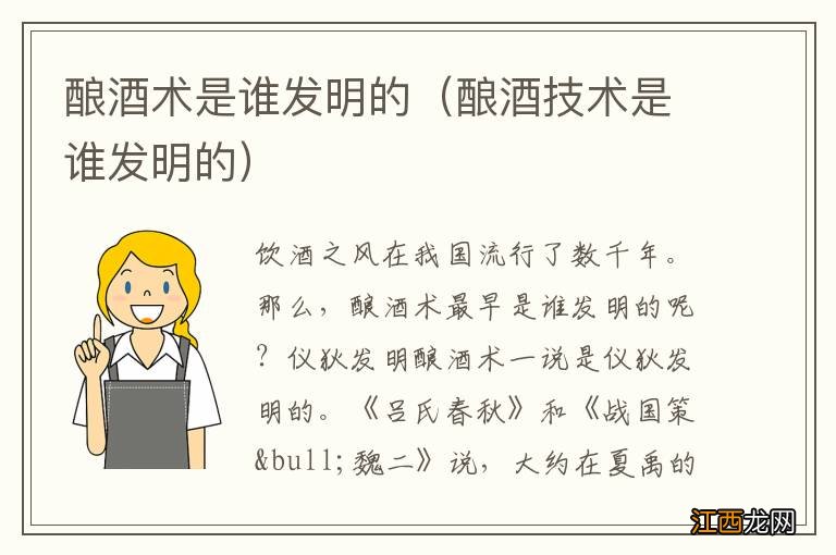 酿酒技术是谁发明的 酿酒术是谁发明的