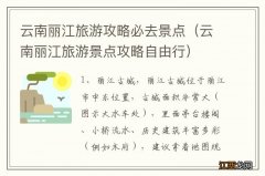 云南丽江旅游景点攻略自由行 云南丽江旅游攻略必去景点