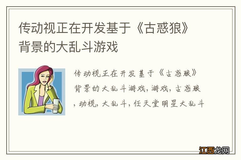 传动视正在开发基于《古惑狼》背景的大乱斗游戏