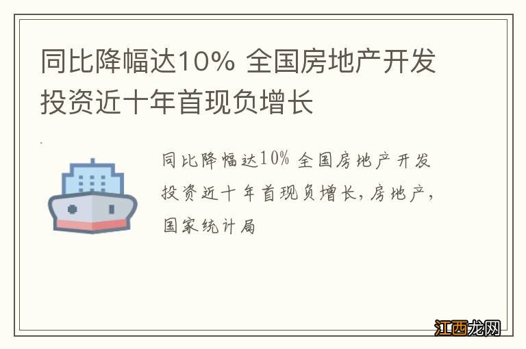 同比降幅达10% 全国房地产开发投资近十年首现负增长