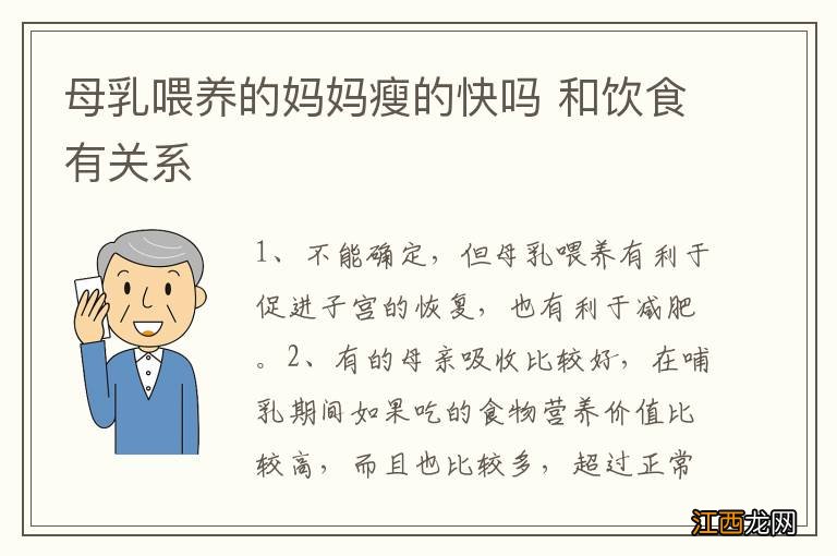 母乳喂养的妈妈瘦的快吗 和饮食有关系