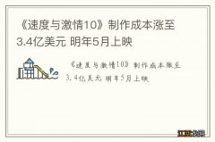 《速度与激情10》制作成本涨至3.4亿美元 明年5月上映