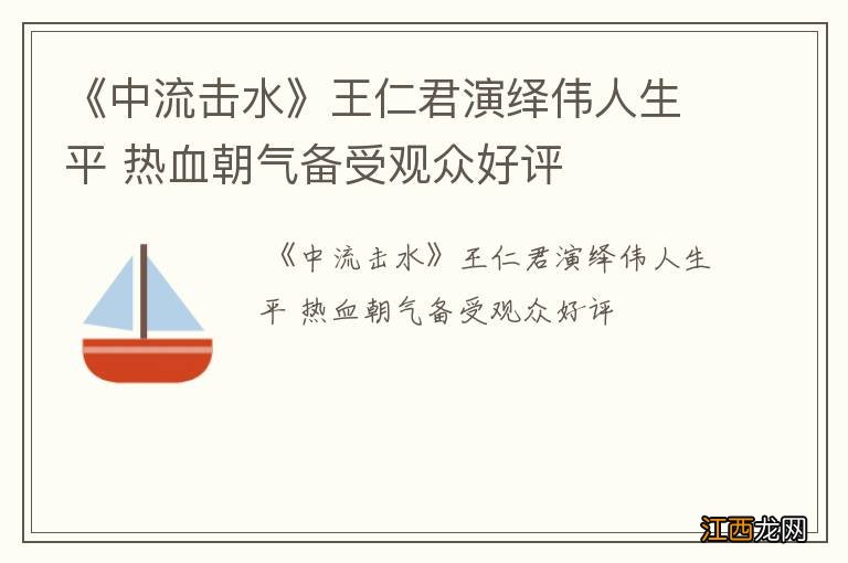 《中流击水》王仁君演绎伟人生平 热血朝气备受观众好评