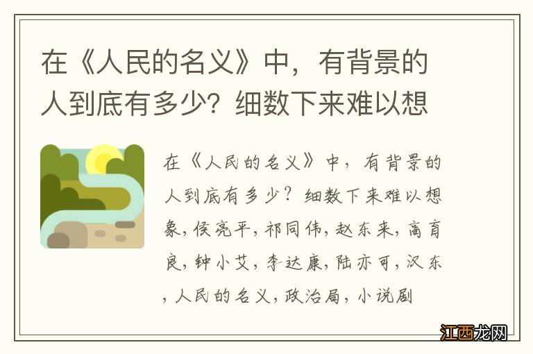 在《人民的名义》中，有背景的人到底有多少？细数下来难以想象