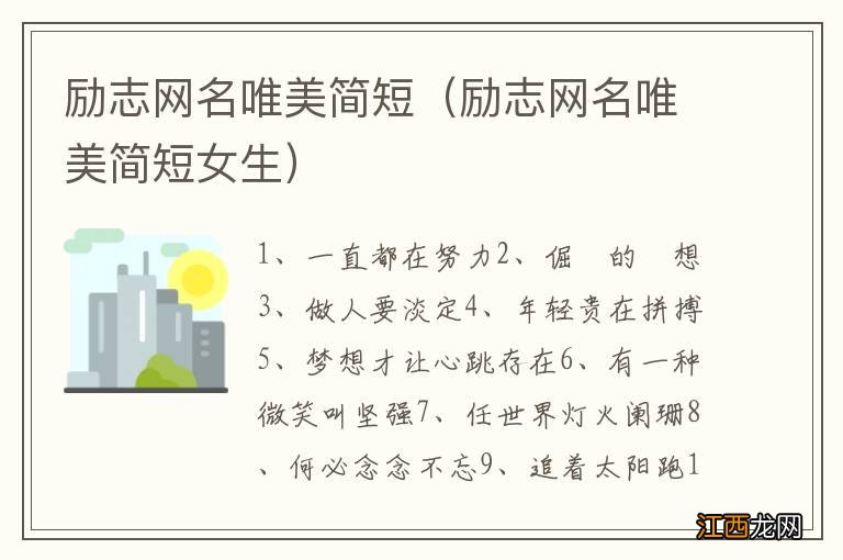 励志网名唯美简短女生 励志网名唯美简短