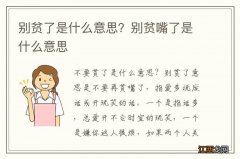 别贫了是什么意思？别贫嘴了是什么意思