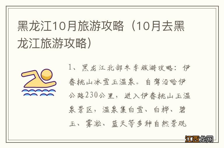 10月去黑龙江旅游攻略 黑龙江10月旅游攻略