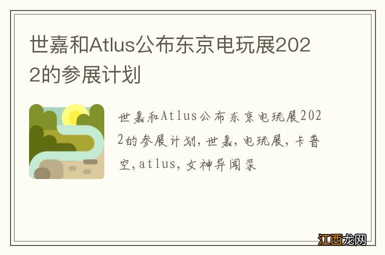 世嘉和Atlus公布东京电玩展2022的参展计划