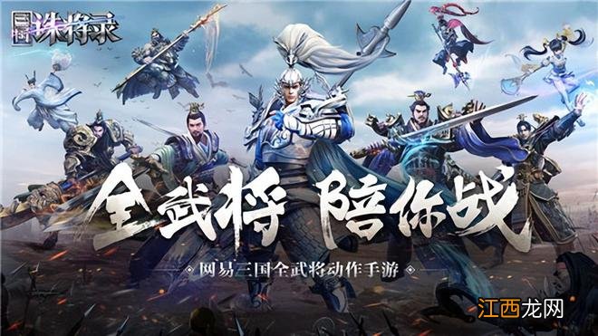 打破传统三国！《三国诛将录》掀起一场不一样的乱世传奇