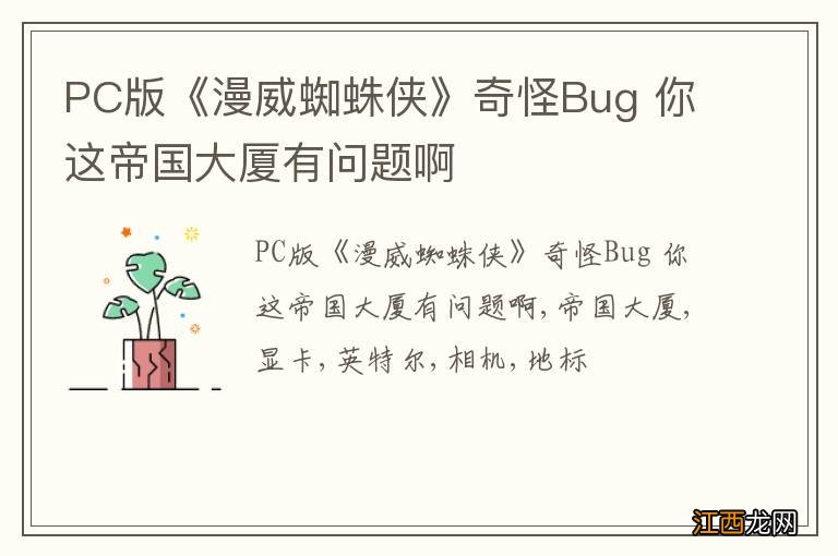 PC版《漫威蜘蛛侠》奇怪Bug 你这帝国大厦有问题啊