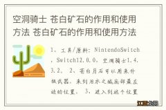 空洞骑士 苍白矿石的作用和使用方法 苍白矿石的作用和使用方法是什么