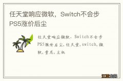 任天堂响应微软，Switch不会步PS5涨价后尘