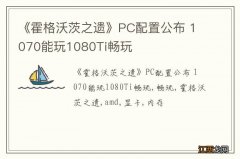 《霍格沃茨之遗》PC配置公布 1070能玩1080Ti畅玩