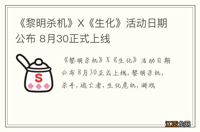 《黎明杀机》X《生化》活动日期公布 8月30正式上线