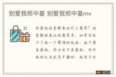 别爱我郑中基 别爱我郑中基mv