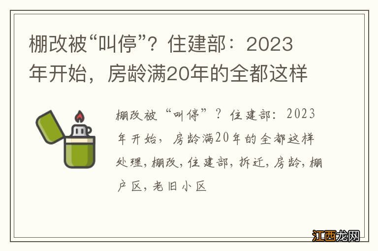 棚改被“叫停”？住建部：2023年开始，房龄满20年的全都这样处理