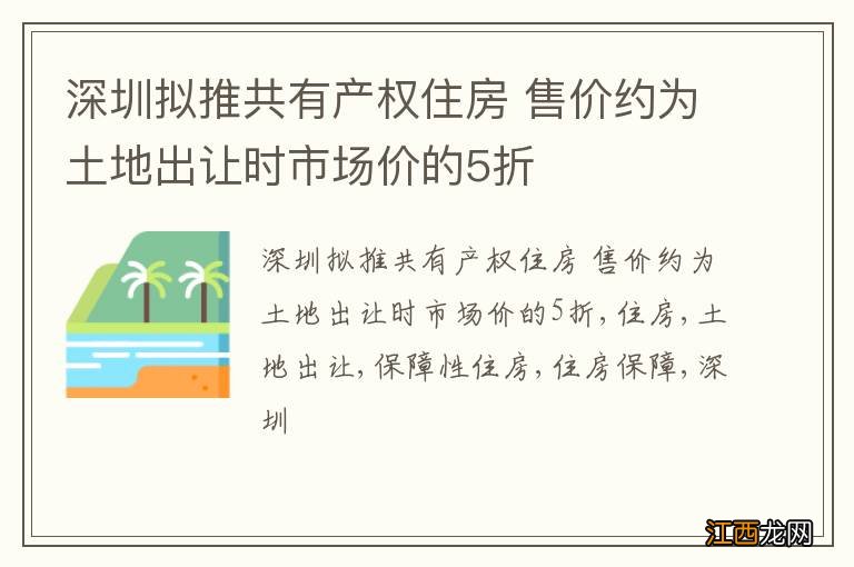 深圳拟推共有产权住房 售价约为土地出让时市场价的5折