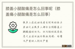 膝盖痛小腿酸痛是怎么回事 膝盖小腿酸痛是怎么回事呢