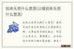 公瑾别来无恙什么意思 别来无恙什么意思