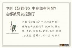 电影《妖猫传》中竟然有阿瑟？这都被网友挖到了