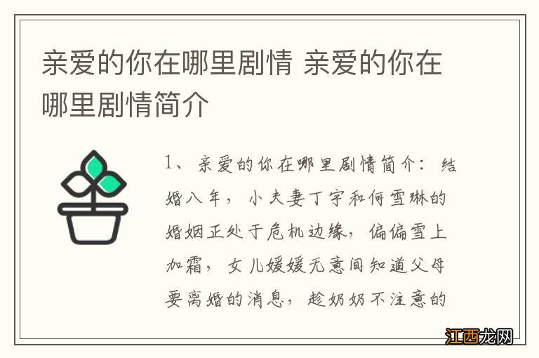 亲爱的你在哪里剧情 亲爱的你在哪里剧情简介