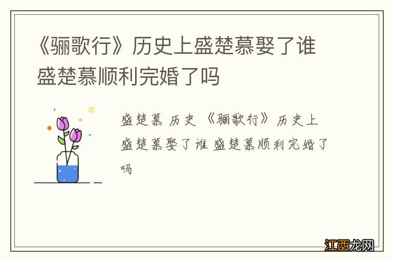 《骊歌行》历史上盛楚慕娶了谁 盛楚慕顺利完婚了吗