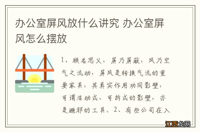 办公室屏风放什么讲究 办公室屏风怎么摆放