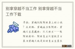 别拿穿越不当工作 别拿穿越不当工作下载