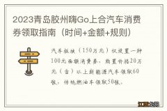 时间+金额+规则 2023青岛胶州嗨Go上合汽车消费券领取指南