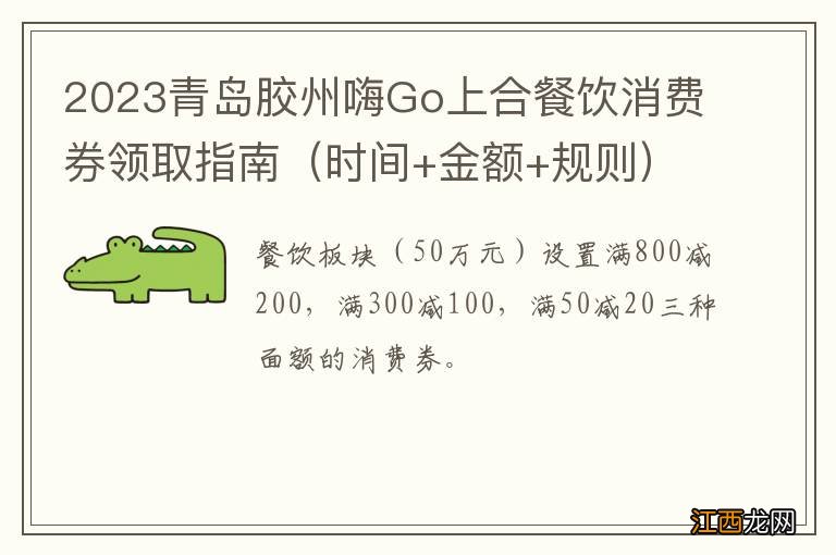 时间+金额+规则 2023青岛胶州嗨Go上合餐饮消费券领取指南