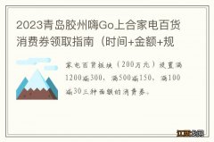 时间+金额+规则 2023青岛胶州嗨Go上合家电百货消费券领取指南