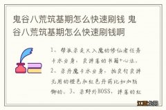 鬼谷八荒筑基期怎么快速刷钱 鬼谷八荒筑基期怎么快速刷钱啊