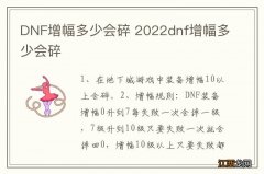 DNF增幅多少会碎 2022dnf增幅多少会碎