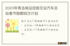 2023年青岛城运控股交运汽车总站春节假期班次计划