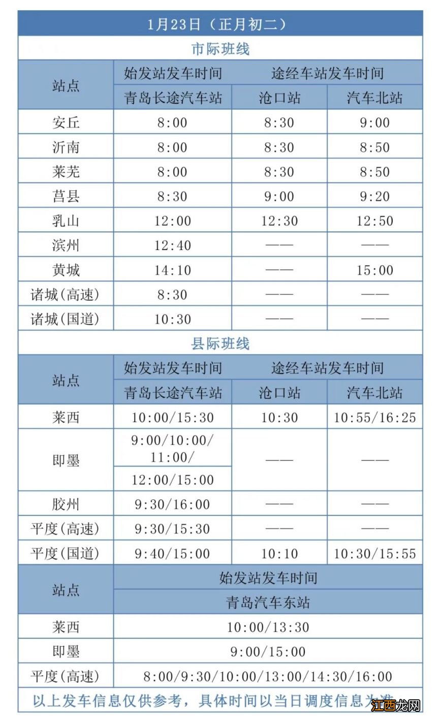 2023年青岛城运控股交运汽车总站春节假期班次计划