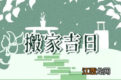 2022年农历六月初八小暑适宜搬入新房吗-小暑是不是搬家的黄道吉日