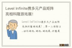 Level Infinite携多元产品矩阵亮相科隆游戏展！