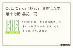 OutofCards卡牌设计周赛第五季第十七期 昙花一现